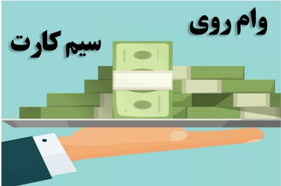 مزایای وام سیمکارت ?!