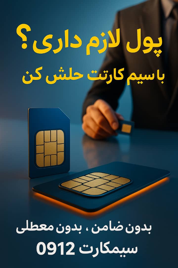 پایتخت سیم/payetakhtsim